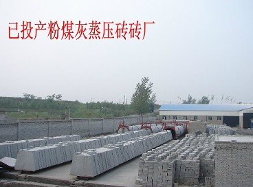 已投產(chǎn)的粉煤灰加氣混凝土砌塊廠